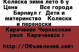 Коляска зима-лето б/у › Цена ­ 3 700 - Все города, Барнаул г. Дети и материнство » Коляски и переноски   . Карачаево-Черкесская респ.,Карачаевск г.